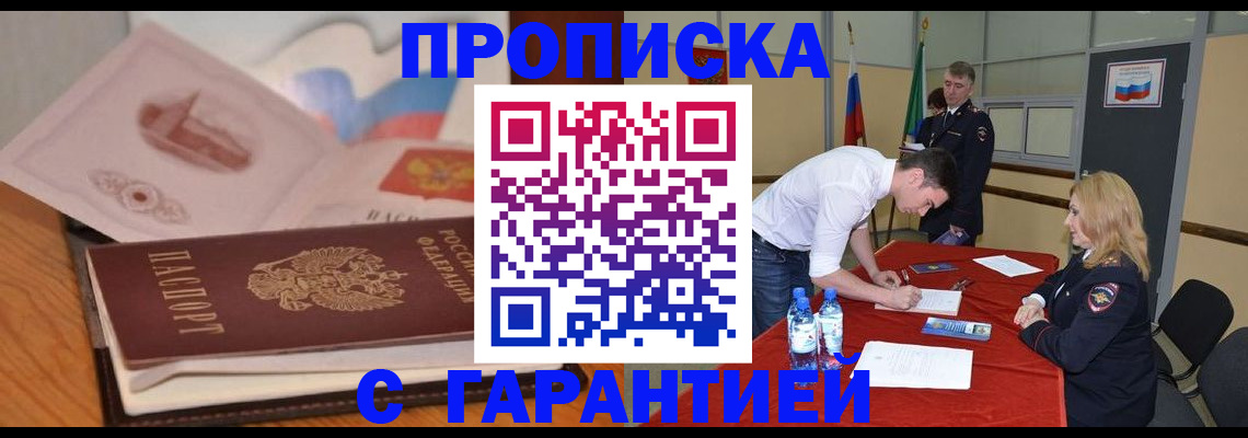 прописка штамп в Бурятии