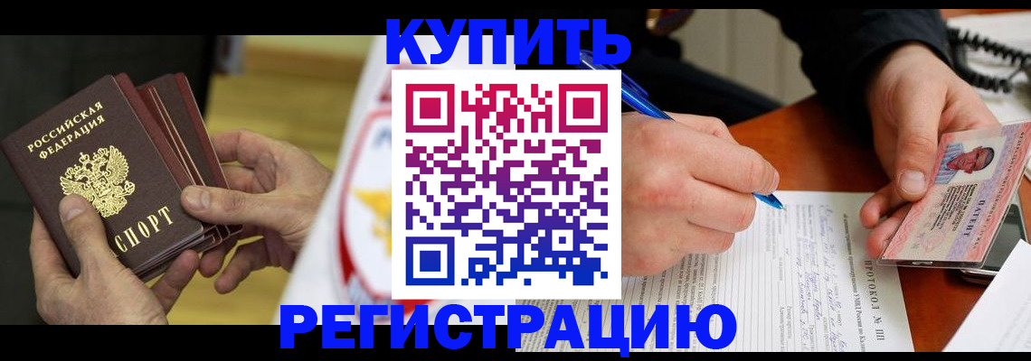 прописка штамп в Бурятии