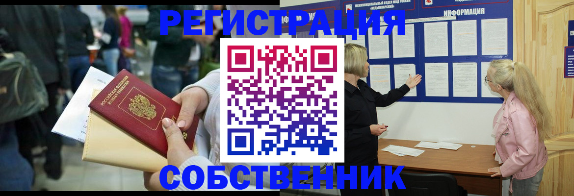 временная регистрация собственник в Бурятии